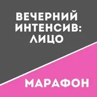 Вечерний интенсив Школы движения. Лицо