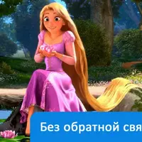 Rapunzel. Немецкий язык