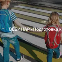 Подготовка к школе