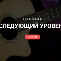 Следующий уровень