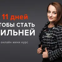 11 дней чтобы стать сильней