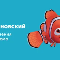 Приключения рыбки Немо