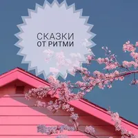 Сказки от Ритми