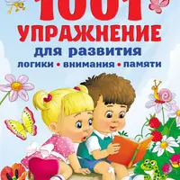 1001 упражнение для развития логики, внимания, памяти и 1000 лабиринтов и головоломок