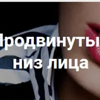 Курс на низ лица