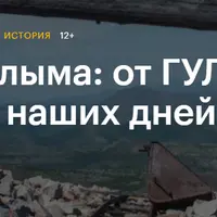 Колыма: от ГУЛАГа до наших дней