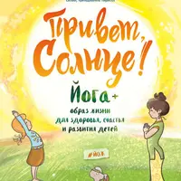Привет, Солнце! Йога и образ жизни для здоровья, счастья и развития детей