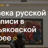 Два века русской живописи в Третьяковской галерее