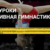 Спортивная гимнастика дома