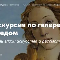 Онлайн-экскурсия по галерее Уффици