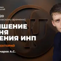 Повышение уровня освоения ИНП