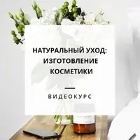 Натуральный уход: изготовление натуральной косметики