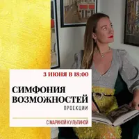 Групповая сессия Симфонии Возможностей про Проекции