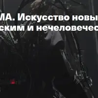 Лекторий ММОМА. Искусство новых медиа: между человеческим и нечеловеческим. Лекция 2: Я – киборг, но это нормально