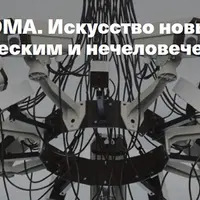 Лекторий ММОМА. Искусство новых медиа: между человеческим и нечеловеческим. Лекция 3: Статус идеального наблюдателя