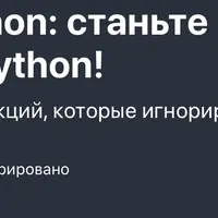 Продвинутые навыки Python