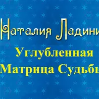 Углубленная матрица судьбы