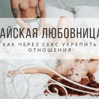Тайская любовница. Как через секс укрепить отношения