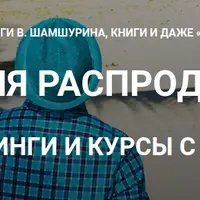 Летняя распродажа: коллекция материалов Владимира Шамшурина (9 в 1)