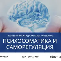 Психосоматика и саморегуляция
