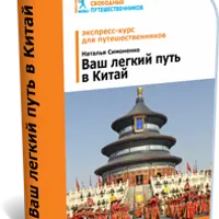 Ваш лёгкий путь в Китай