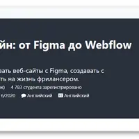 Полный веб-дизайн: от Figma до Webflow и фриланса