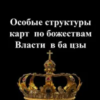 Особые структуры карт по божествам Власти в ба цзы