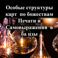 Особые структуры карт по божествам Печати и Самовыражения в ба цзы