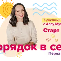 Порядок в себе. Перезагрузка