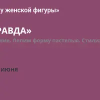 Голая правда