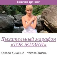 Дыхательный марафон «ТОК ЖИЗНИ»