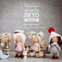 Коллекция одежды - Лето 2020