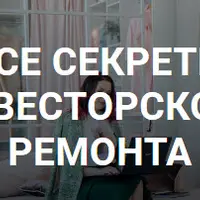 Все секреты инвесторского ремонта