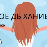 Свободное дыхание