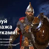 Создание игровых 3D-персонажей