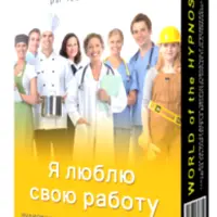Я люблю свою работу