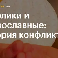 Католики и православные: история конфликта