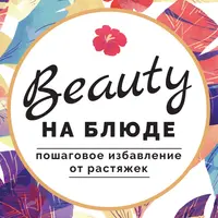 Пошаговое избавление от растяжек