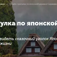 Онлайн-прогулка по японской деревне Сиракава-го