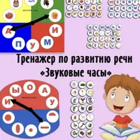 Тренажер по развитию речи: Звуковые часы