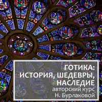 Готика: история, шедевры, наследие