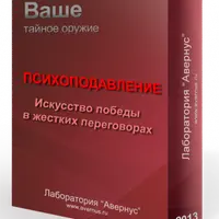 Психоподавление. Искусство победы в жестких переговорах