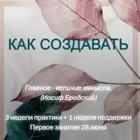 Как создавать