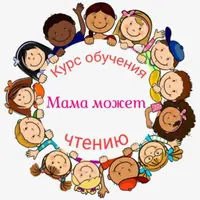 Курс чтения Мама может