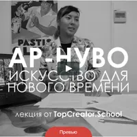 АР-НУВО: искусство для нового времени