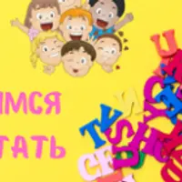 Английский для дошкольников. Учимся читать. Часть 2