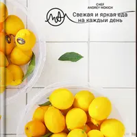 Свежая и яркая еда на каждый день