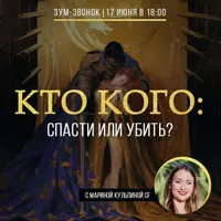 Кто кого: спасти или убить?