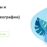 Через меридианы и параллели: курс занимательной географии