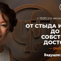 От стыда и позора до чувства собственного достоинства